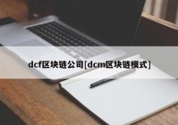 dcf区块链公司[dcm区块链模式]