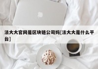 法大大官网是区块链公司妈[法大大是什么平台]