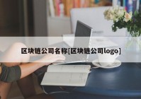 区块链公司名称[区块链公司logo]