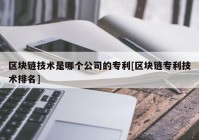 区块链技术是哪个公司的专利[区块链专利技术排名]