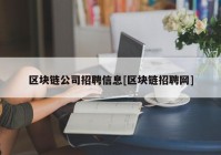 区块链公司招聘信息[区块链招聘网]