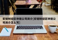 宏链财经区块链公司简介[宏链财经区块链公司简介怎么写]